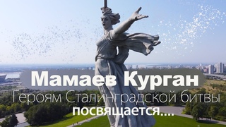 МАМАЕВ КУРГАН. Героям Сталинградской битвы посвящается! Подробно и интересно.