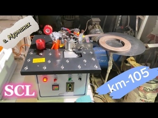 Отлично подходит начинающим так и профессионалам на мебельном производстве km-105 в Мурманск -SCL-