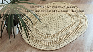 Мастер-класс крючком, ковер Элегант с 1-11 ряд