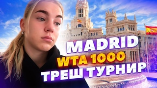 ТРЕШ-ТУРНИР В МАДРИДЕ🤯| Как у меня украли 10 тысяч евро?| WTA 1000 | Maria Timofeeva🎾