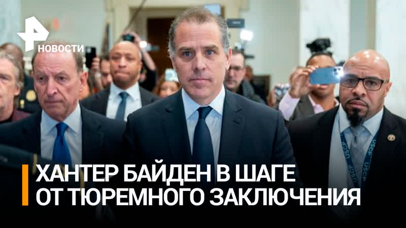 Сын Байдена оказался в шаге от тюрьмы, РЕН
