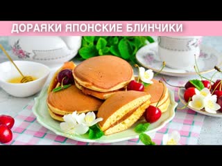 КАК ПРИГОТОВИТЬ ДОРАЯКИ ЯПОНСКИЕ БЛИНЧИКИ Вкусные пышные панкейки на завтрак для всей семьи