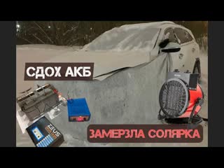 Замерла солярка и сел АКБ | Запуск Киа Соренто | Дизель отогрев