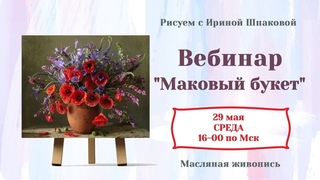 Вебинар Маковый букет