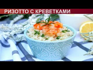 КАК ПРИГОТОВИТЬ РИЗОТТО С КРЕВЕТКАМИ Нежное и вкусное ризотто с морепродуктами в домашних условиях