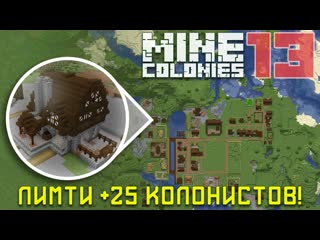 Повышен до 50 лимит населения 13 - Колониальная жизнь MineColonies