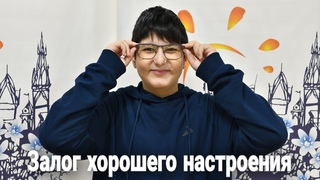 Залог хорошего настроения