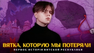 Вятка, которую мы потеряли, ч. I - История Вятской республики