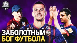 Заболотный, ты что творишь?! Дзагоев – топ