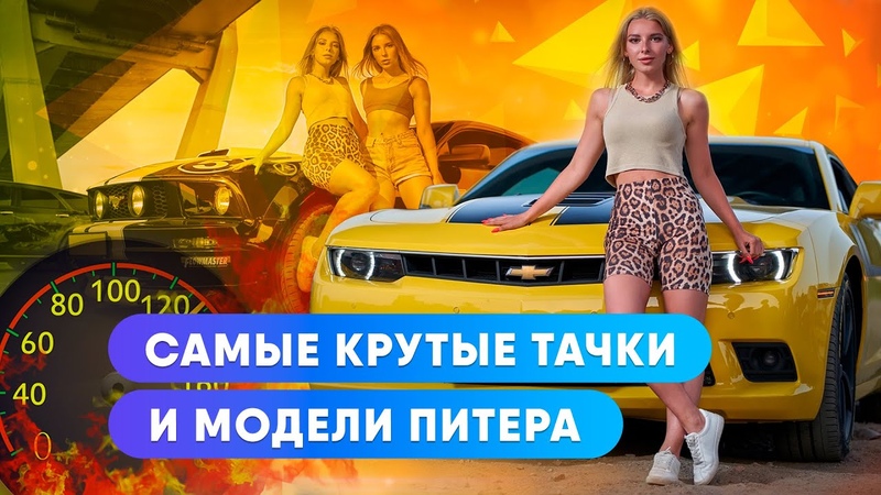 Питерский Форсаж. Самые крутые тачки и модели. Тусовка