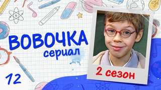 Сериал ВОВОЧКА. 2 Сезон. 12 Серия