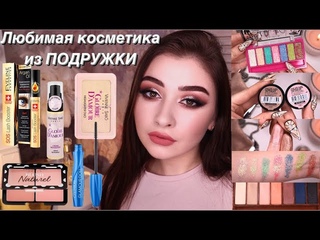 Любимая косметика из ПОДРУЖКИ  |ЛУЧШИЕ БЮДЖЕТНЫЕ тени, карандаши, туши, подводки, хайлайтеры, румяна