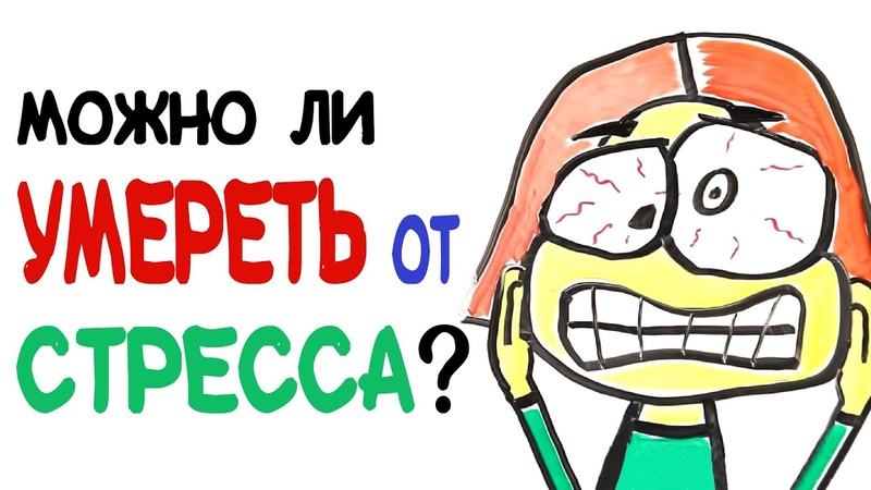 Можно ли умереть от стресса Asap