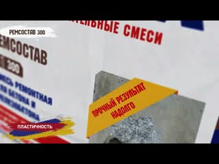 Ремонт и восстановление! РЕМСОСТАВ 300 Быстротвердеющий!