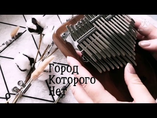 Chromatic Kalimba cover Город, которого нет  Игорь Корнелюк | хроматическая калимба