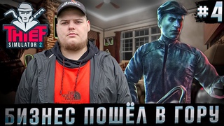 Thief Simulator 2 - Граблю богатых  Полное прохождение игры от Bloodearth Часть 4