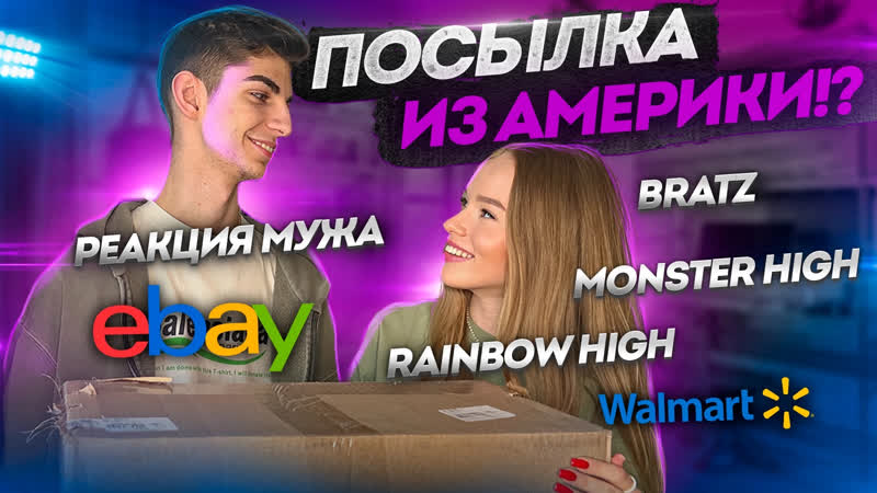 ПОСЫЛКА С КУКЛАМИ ИЗ АМЕРИКИ РЕАКЦИЯ
