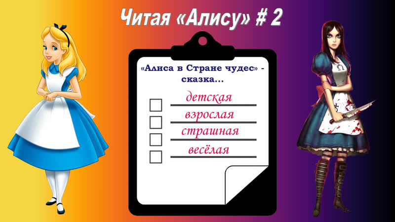 Читая Алису в Стране чудес 2: Сказка не для