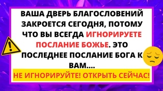 🛑 БОЖЬЕ ПОСЛАНИЕ ДЛЯ ВАС СЕГОДНЯ! ЭТО ПОСЛЕДНЕЕ ПОСЛАНИЕ БОГА К ВАМ... 💌 НЕ ТЯНИ! 😰