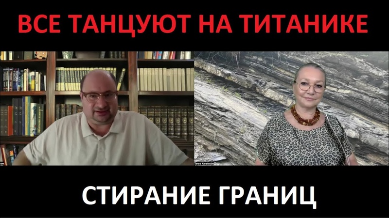 Все танцуют на Титанике Стирание границ