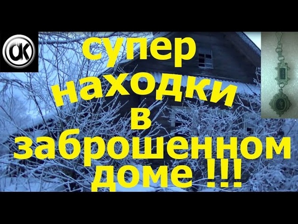 супер находки в заброшенном