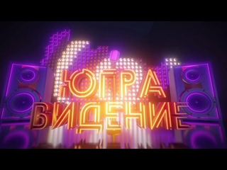 «Югравидение» на телевидении! В проекте талантливые люди поборются за звание лучшего голоса Югры