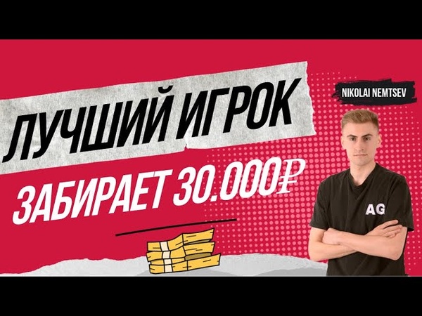 ЛУЧШИЙ ИГРОК ЗАБИРАЕТ , МОЙ ПЕРВЫЙ