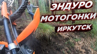 Эндуро мотогонки Иркутск