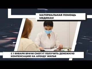 С 1 января врачи смогут получить денежную компенсацию на аренду жилья.
