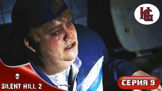 SILENT HILL 2 REMAKE  ПРОХОЖДЕНИЕ №9 (PC)