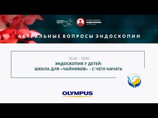 Эндоскопия у детей: Школа для чайников - с чего начать