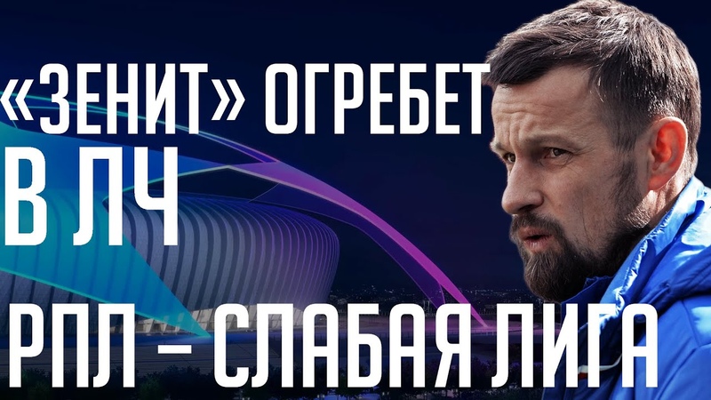 Почему Зенит огребет в Лиге чемпионов, РПЛ слабая лига,