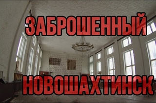 Поездка в Новошахтинск