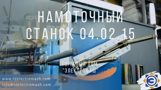 Намоточный станок  (ООО ТД “ЭЛЕКТРОМАШ“)