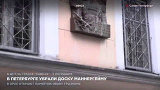 В Петербурге убрали доску Маннергейму