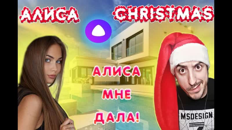 Алиса Мне дала Шок ,