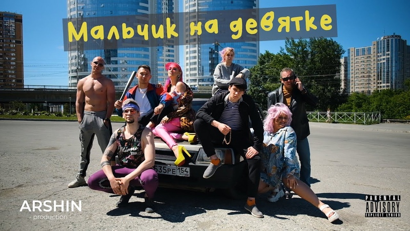 DEAD BLONDE Мальчик на девятке ( ARSHIN