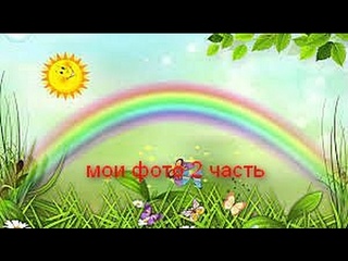 Мои фото 2 часть.