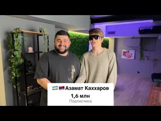 ЗНАКОМЛЮСЬ С АРТИСТАМИ ПОКА НЕ ДОЙДУ ДО ЕГОРА КРИДА | Азамат Каххаров