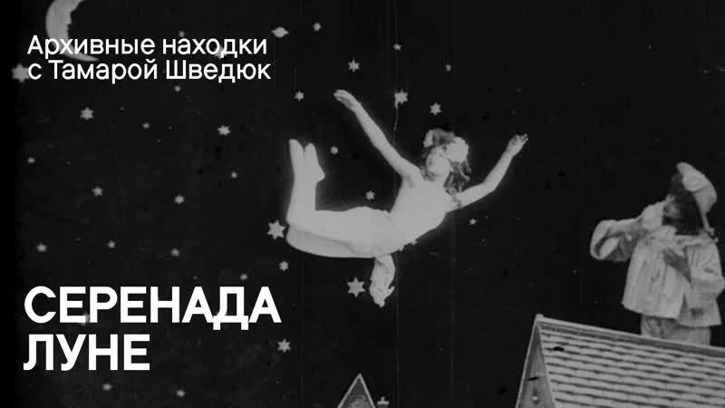 Серенада луне , Aubade à la lune ( Pathé Frères,