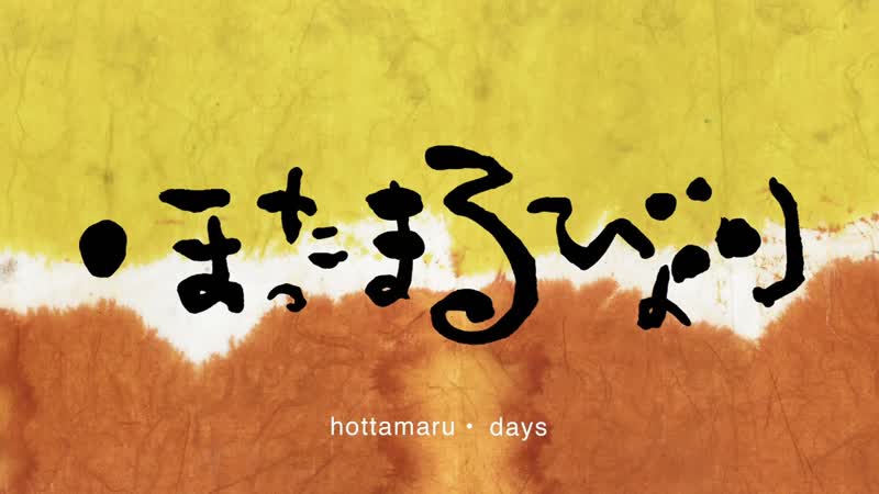 Hottamaru Days, Hottamaru biyori, ほったまるびより (2016) dir. Nao