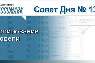 AccuMark Совет #13: Как Правильно Копировать Модель в AccuMark
