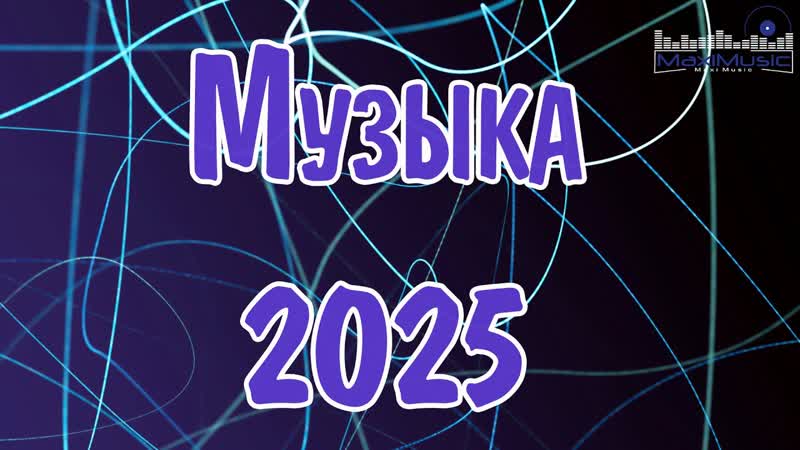 МУЗЫКА 2025 НОВИНКИ, 54 New Russian Pop 2025 Новые Русские Песни 2025