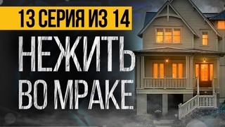 (№13) САМЫЙ СТРАШНЫЙ СЕРИАЛ ПРО НЕЖИТЬ - ПОГРЕБЕННЫЕ ЗА МОСТОМ - УЖАСЫ. МИСТИКА