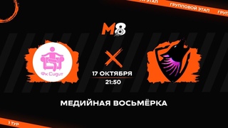MEDIA СUP МЕДИЙНАЯ ВОСЬМЕРКА | ФК Сидит - Манглиси | 1 тур
