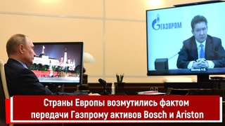 Страны Европы возмутились фактом передачи Газпрому активов Bosch и Ariston