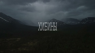 ХИБИНЫ 12 июня 2024 трейлер