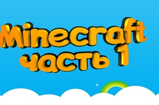 Minecraft#1-строим дом