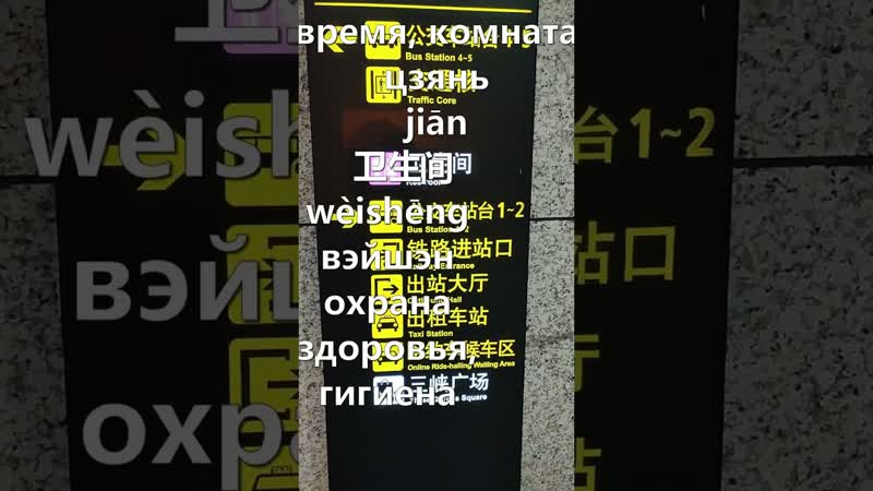 Изучаем китайский с Китаем Глазами Студента, , 卫生间