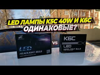 Вся правда о светодиодных лампах K6C. Обзор и сравнение с K5C 40w